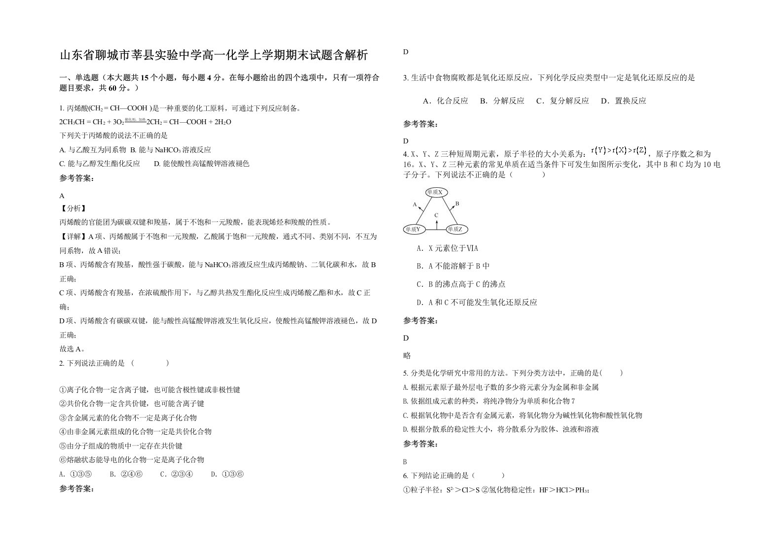 山东省聊城市莘县实验中学高一化学上学期期末试题含解析