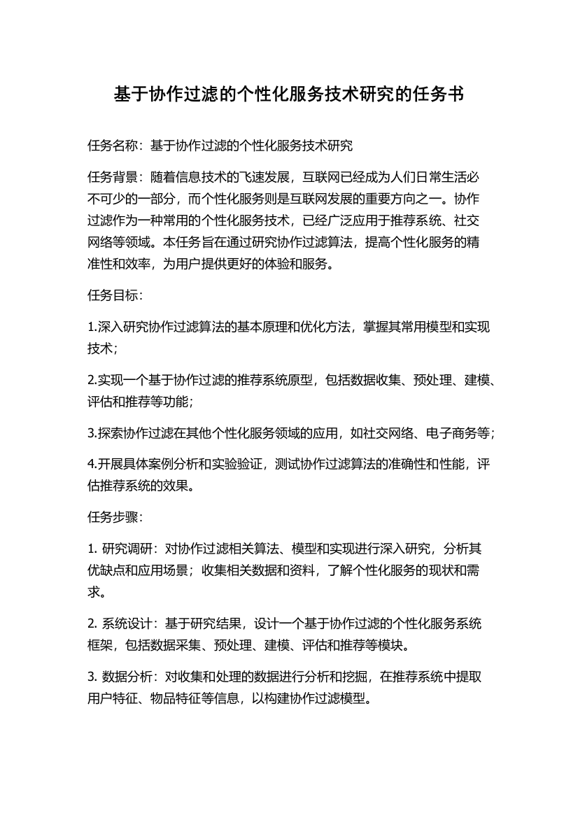 基于协作过滤的个性化服务技术研究的任务书