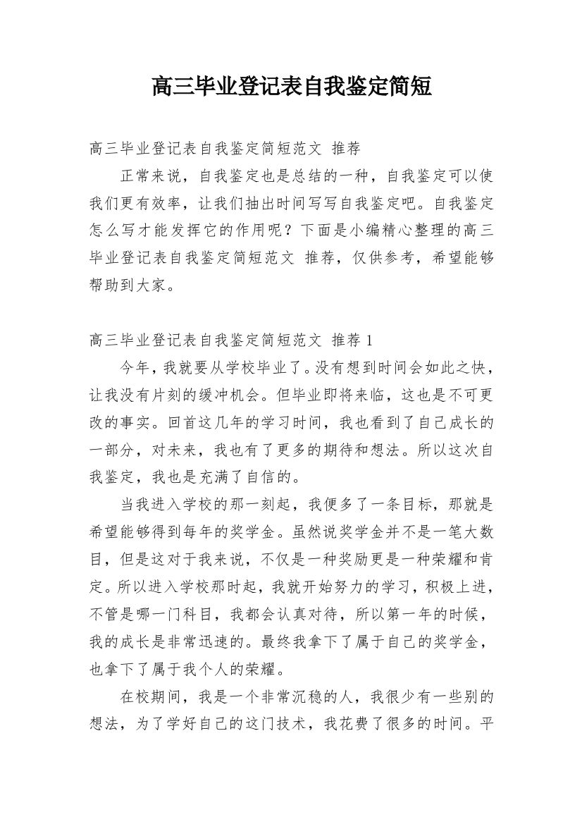 高三毕业登记表自我鉴定简短