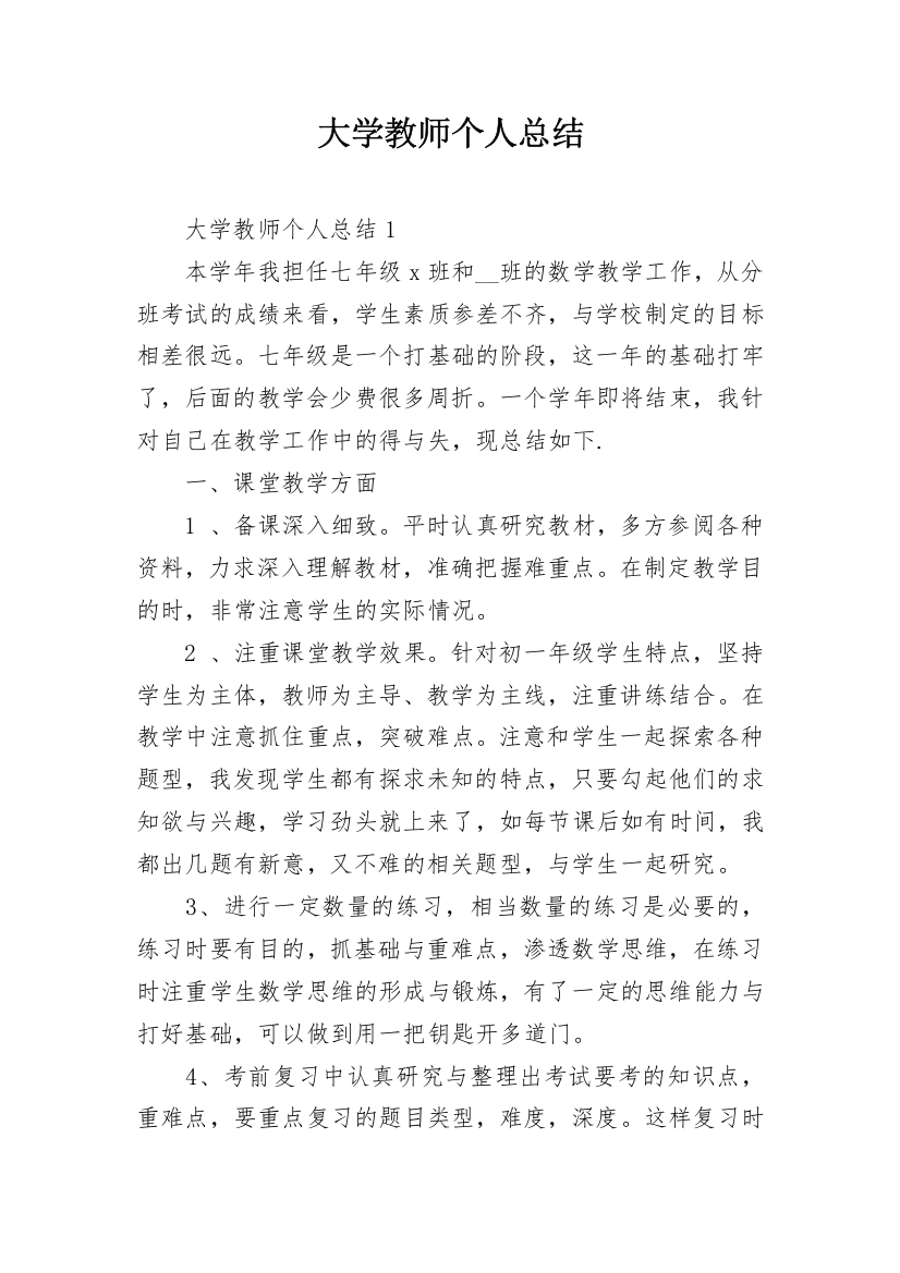 大学教师个人总结_1