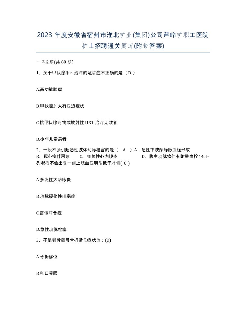 2023年度安徽省宿州市淮北矿业集团公司芦岭矿职工医院护士招聘通关题库附带答案