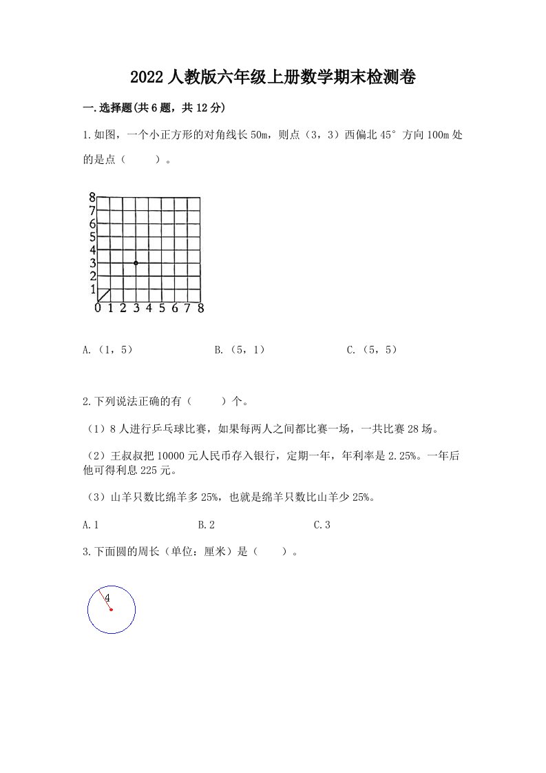 2022人教版六年级上册数学期末检测卷及完整答案【历年真题】