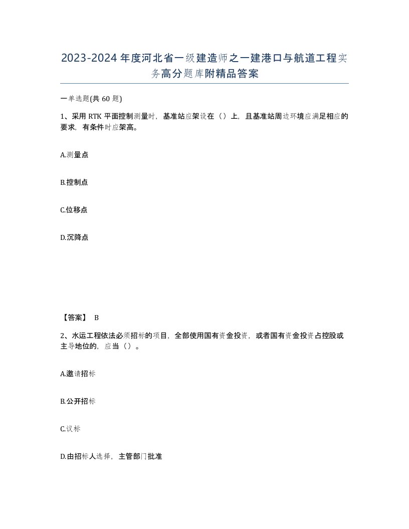 2023-2024年度河北省一级建造师之一建港口与航道工程实务高分题库附答案