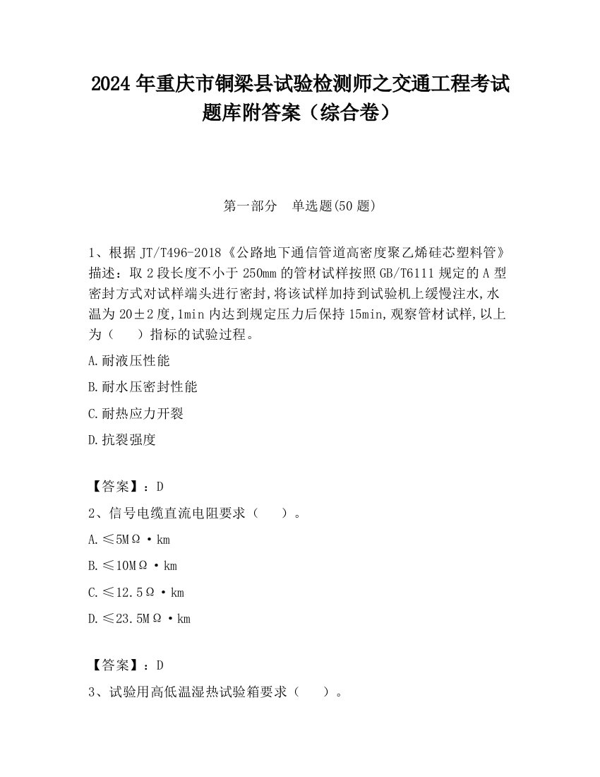 2024年重庆市铜梁县试验检测师之交通工程考试题库附答案（综合卷）