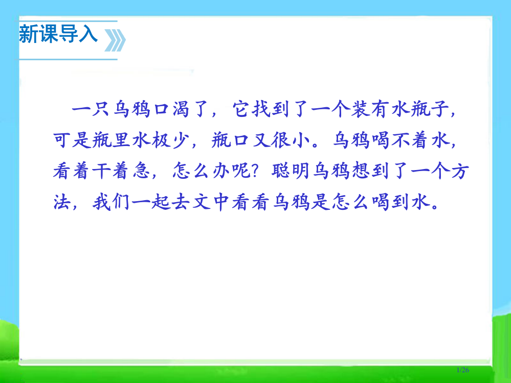 人教版一年级上册语文-13-乌鸦喝水∣人教部编版市名师优质课赛课一等奖市公开课获奖课件