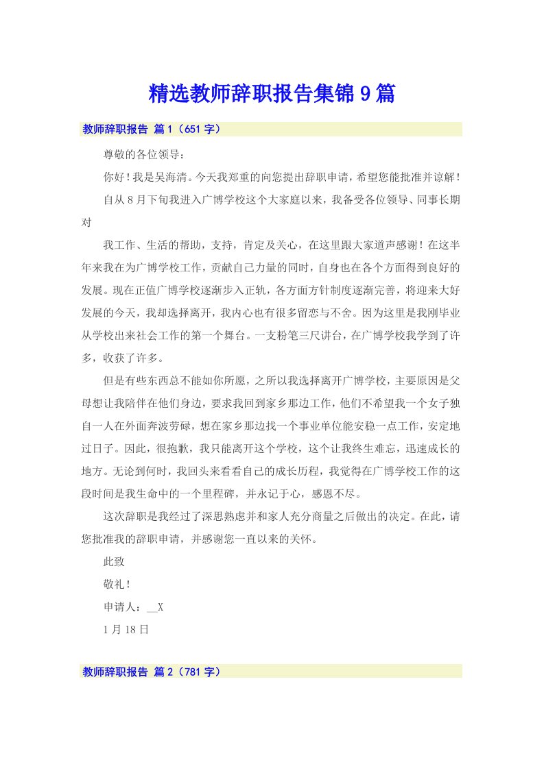 精选教师辞职报告集锦9篇