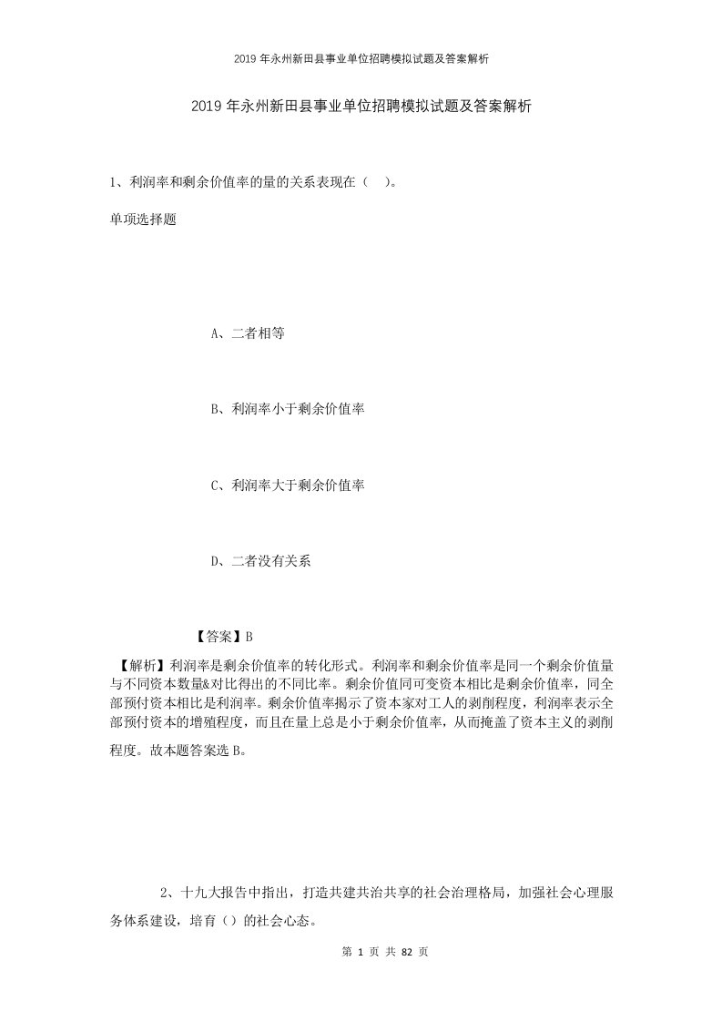 2019年永州新田县事业单位招聘模拟试题及答案解析