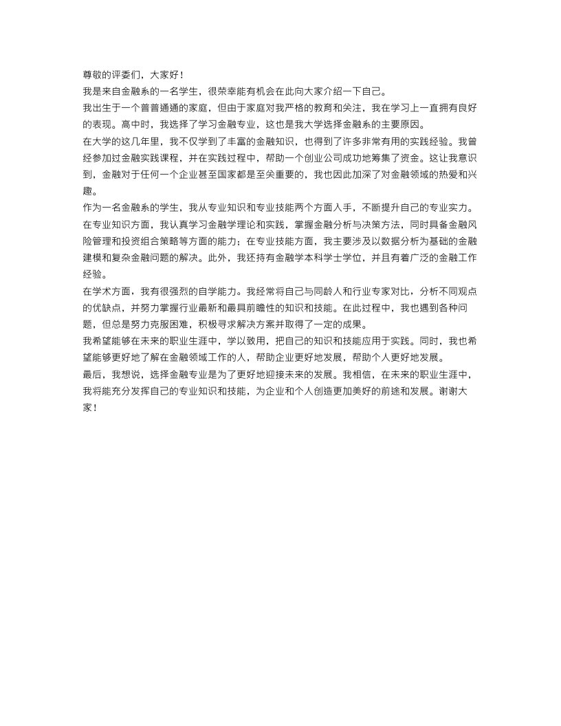 金融系自我介绍范文