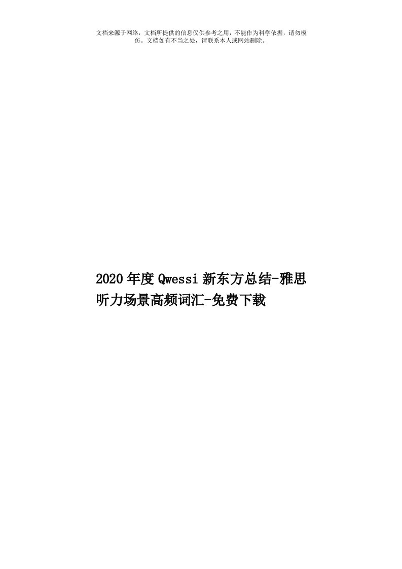 2020年度Qwessi知识汇总总结-雅思听力场景高频词汇-免费下载模板