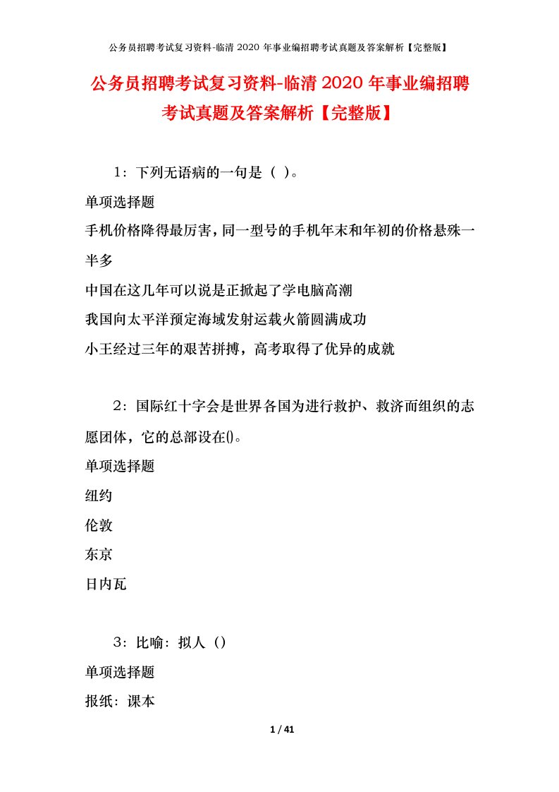 公务员招聘考试复习资料-临清2020年事业编招聘考试真题及答案解析完整版