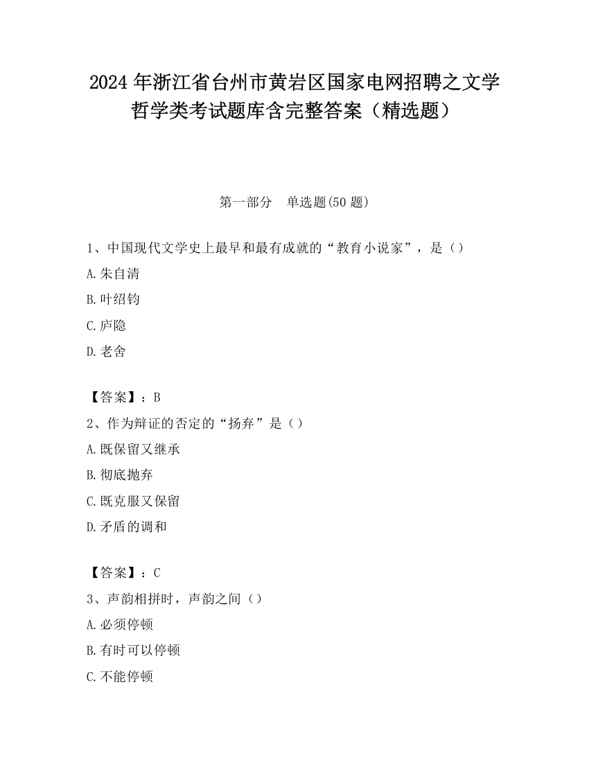 2024年浙江省台州市黄岩区国家电网招聘之文学哲学类考试题库含完整答案（精选题）