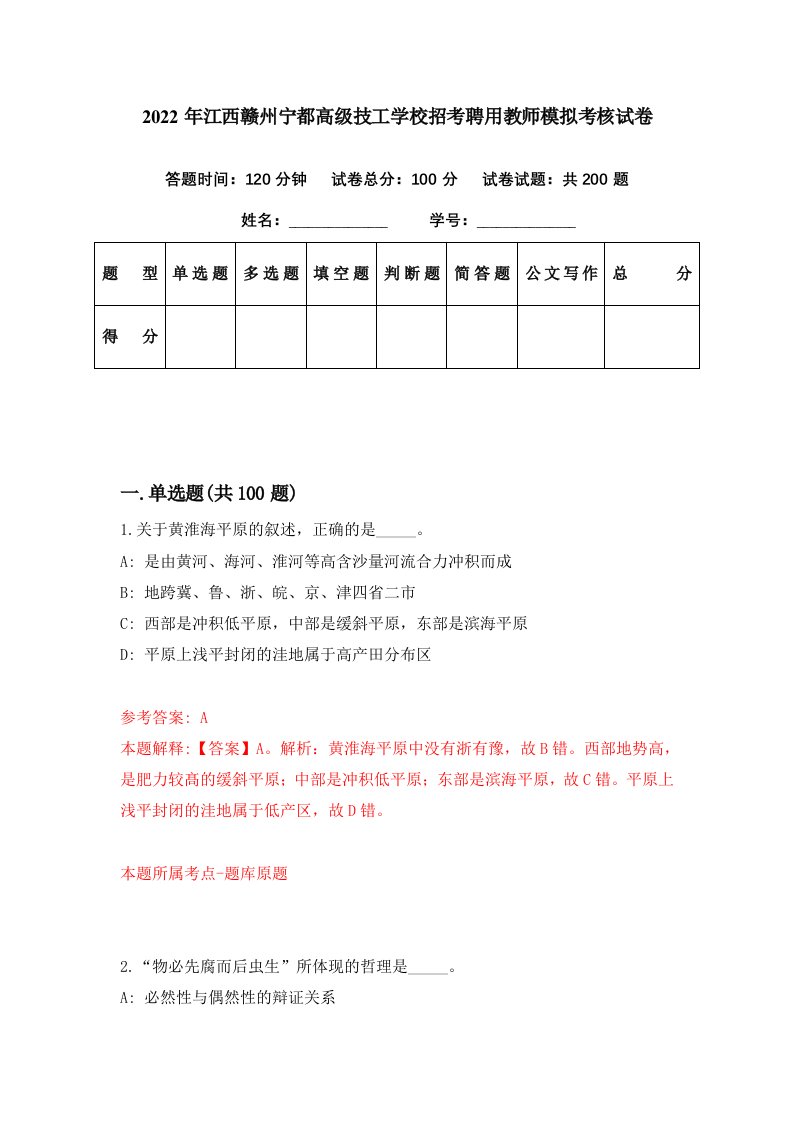 2022年江西赣州宁都高级技工学校招考聘用教师模拟考核试卷9