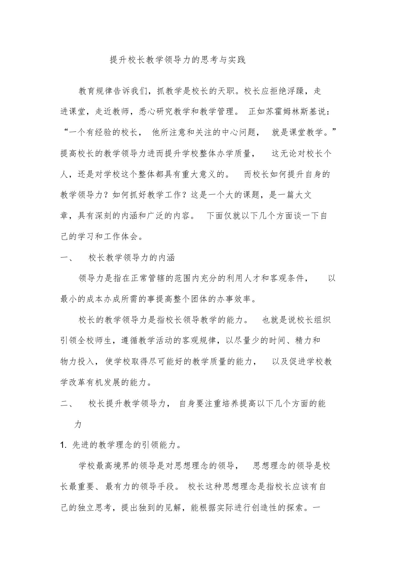 提升校长教学领导力的思考与实践