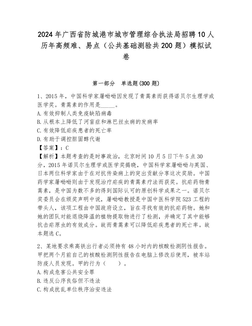 2024年广西省防城港市城市管理综合执法局招聘10人历年高频难、易点（公共基础测验共200题）模拟试卷（考点梳理）