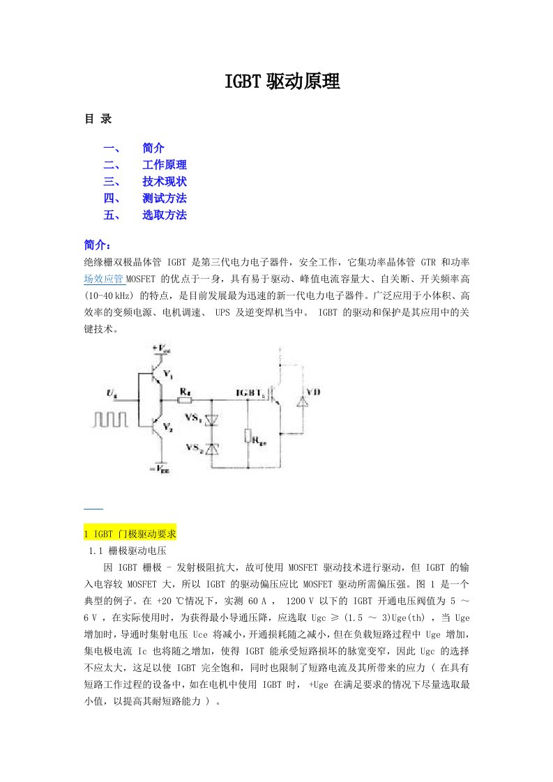 IGBT驱动原理