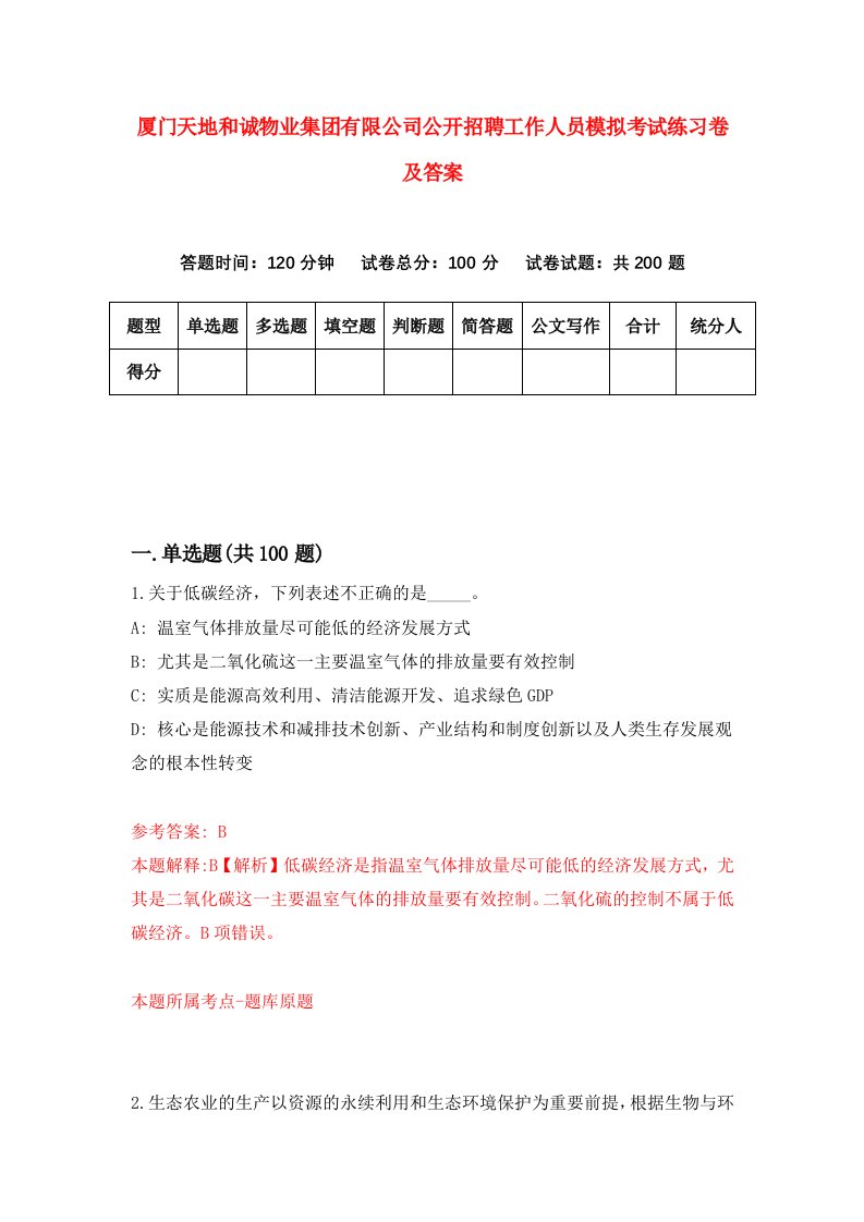 厦门天地和诚物业集团有限公司公开招聘工作人员模拟考试练习卷及答案第3卷