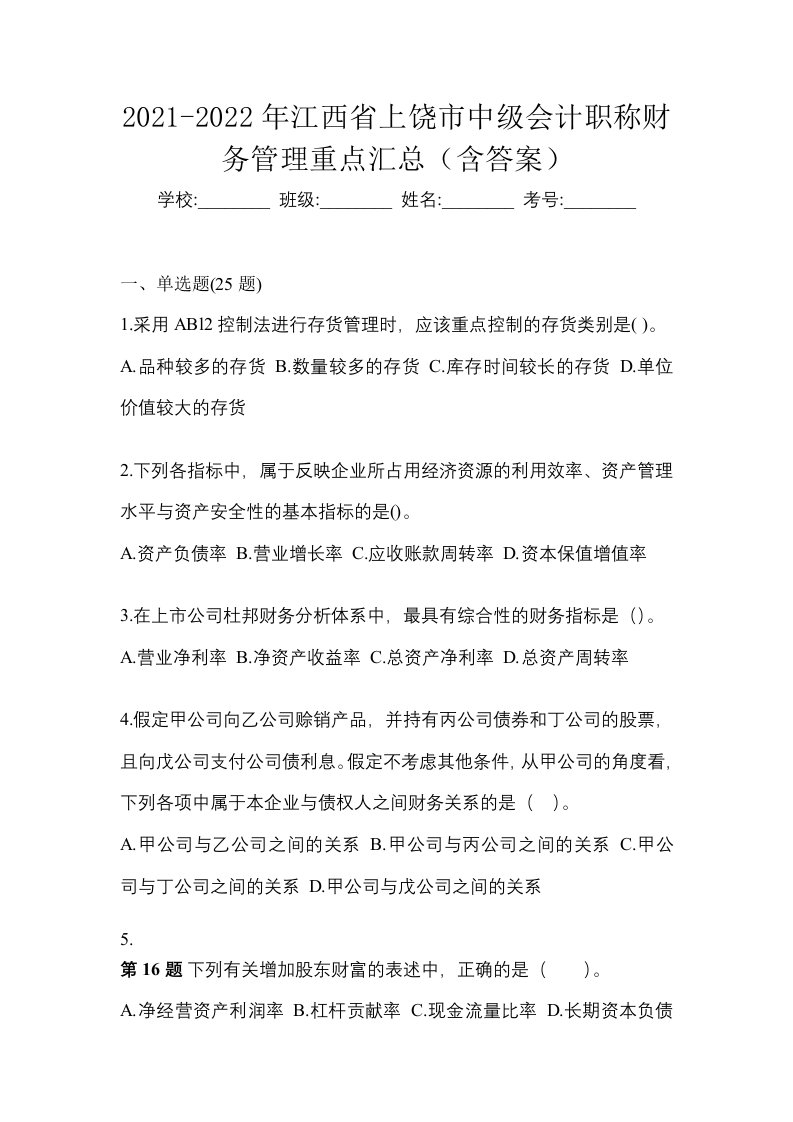 2021-2022年江西省上饶市中级会计职称财务管理重点汇总含答案