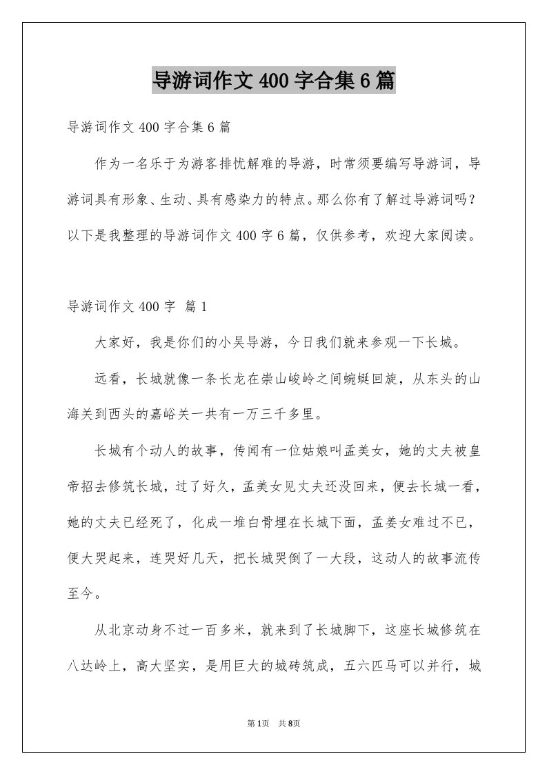 导游词作文400字合集6篇