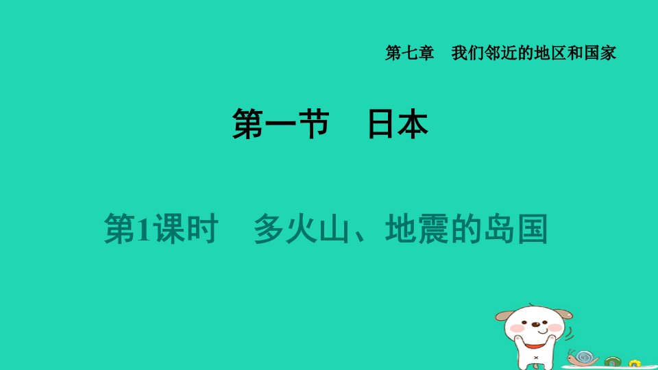 2024七年级地理下册第7章我们邻近的国家和地区第一节日本第1课时多火山地震的岛国习题课件新版新人教版