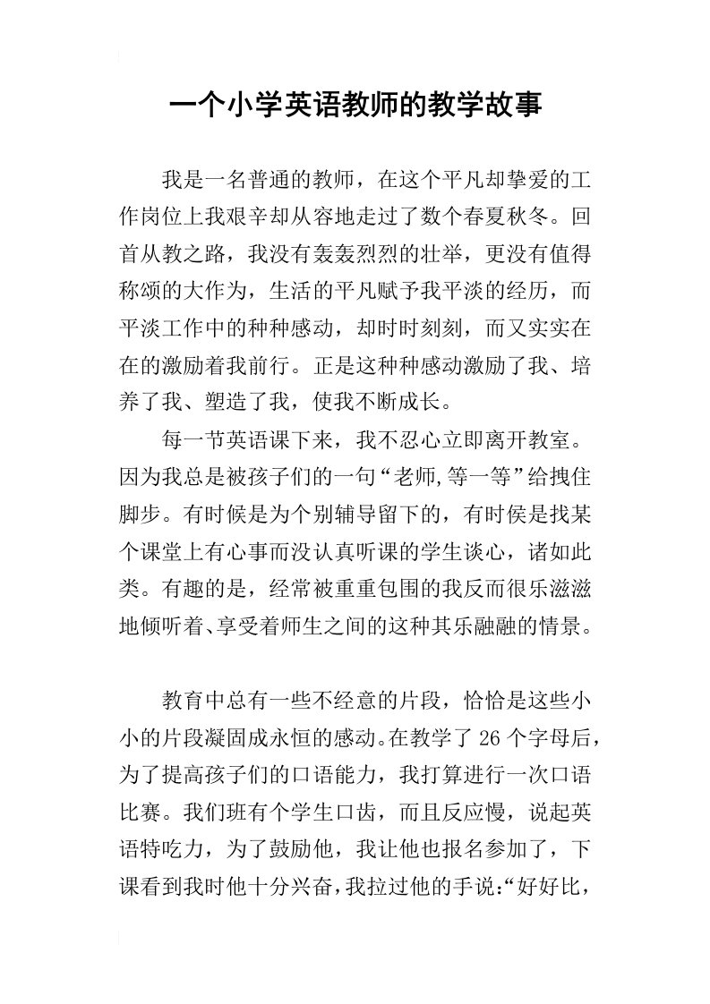 一个小学英语教师的教学故事