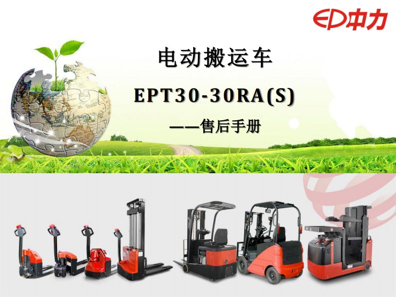 中力电动搬运车（叉车）EPT30-30RA（S）维修手册