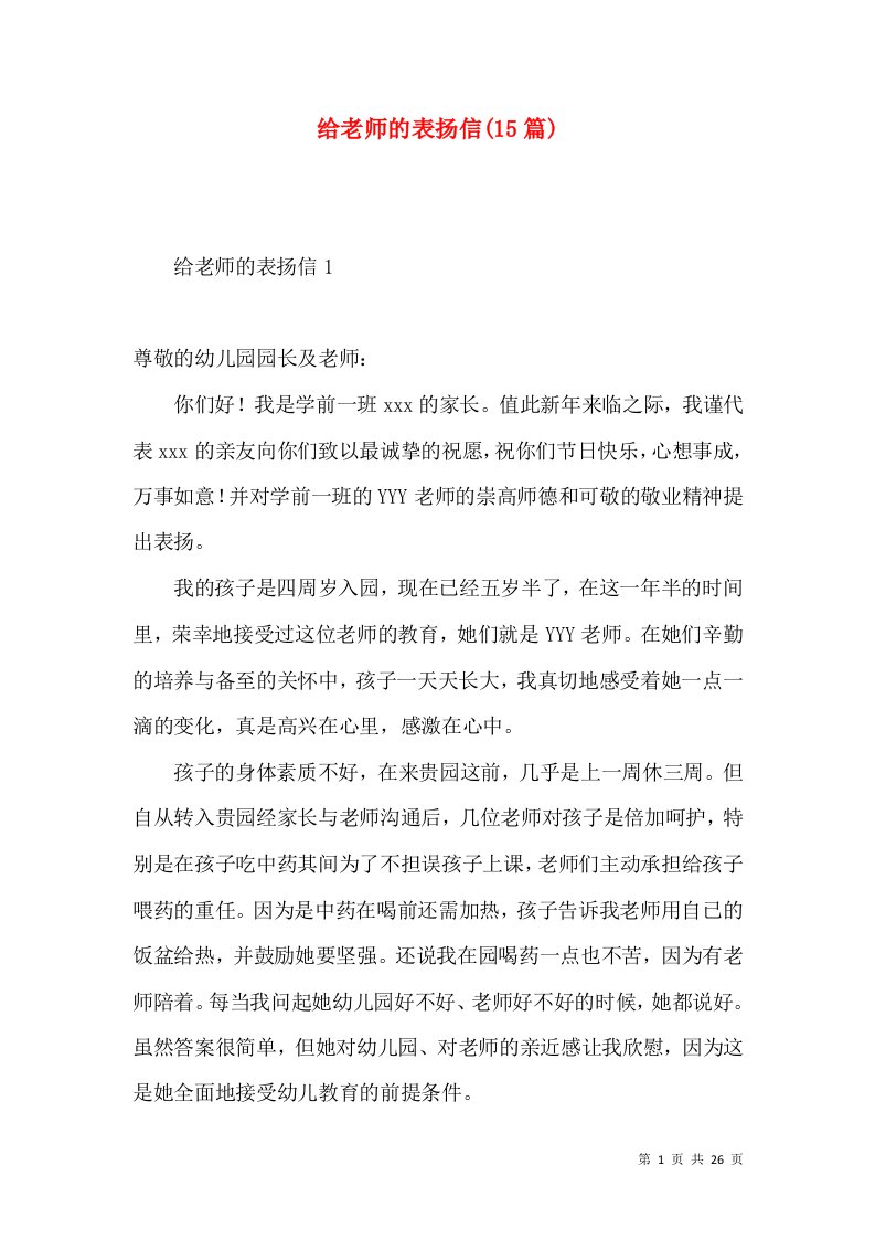 给老师的表扬信15篇