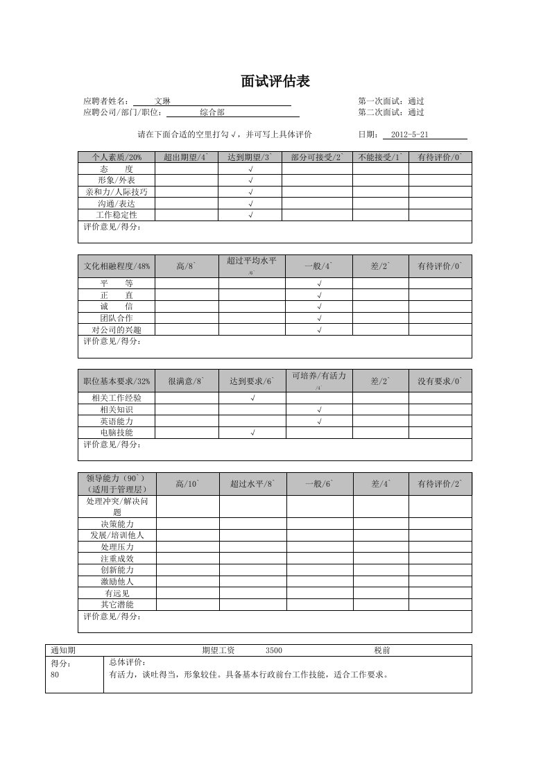 人力资源招聘面试评估表