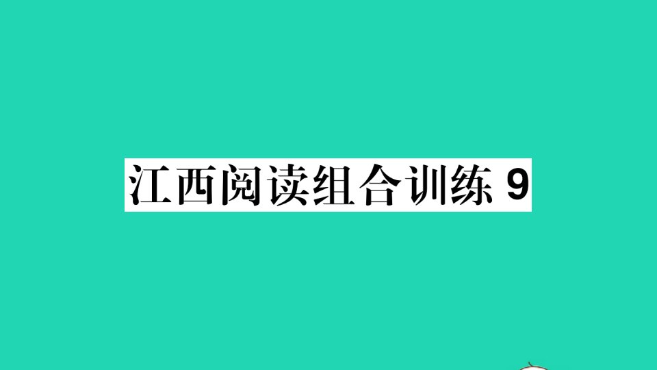 江西专版八年级语文下册阅读组合训练9作业课件新人教版