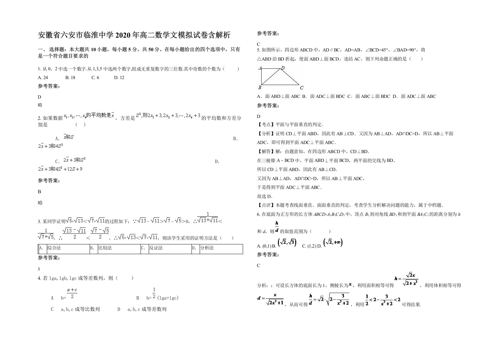 安徽省六安市临淮中学2020年高二数学文模拟试卷含解析