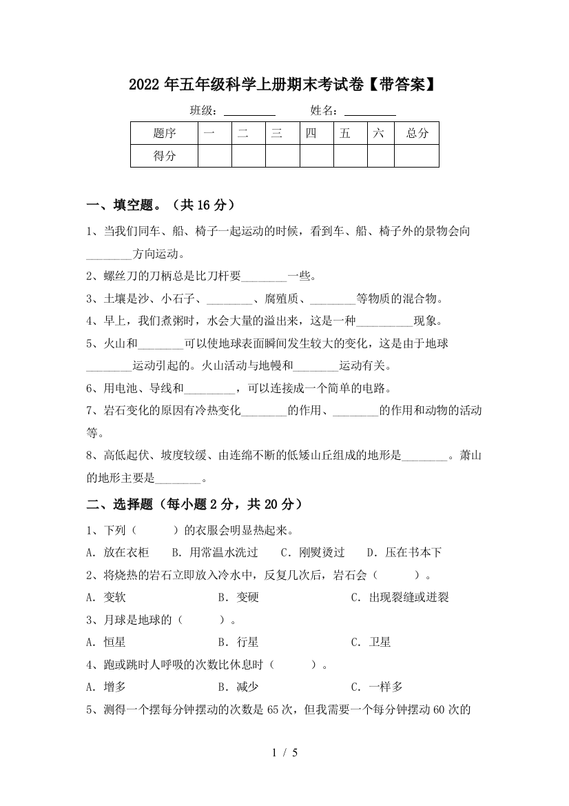 2022年五年级科学上册期末考试卷【带答案】