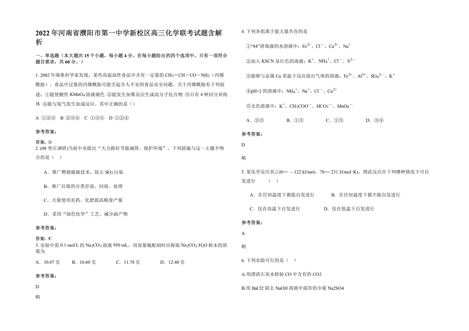 2022年河南省濮阳市第一中学新校区高三化学联考试题含解析