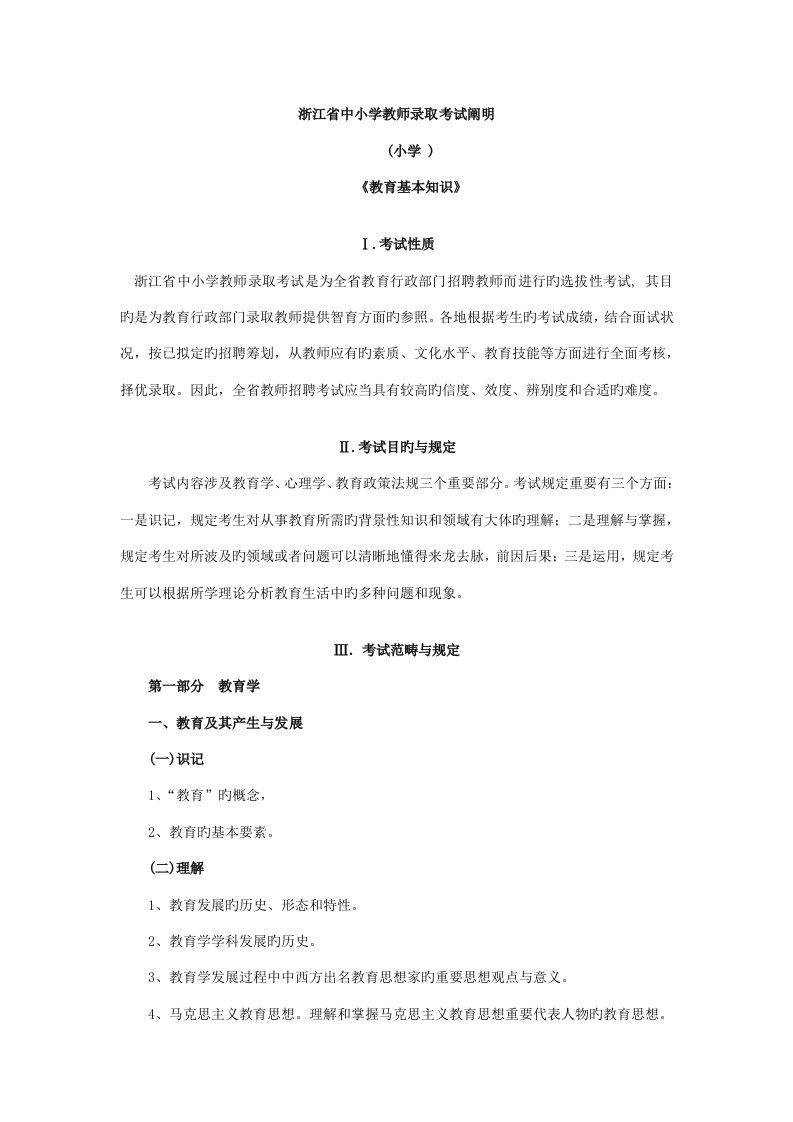 2022年浙江省中小学教师录用考试教育基础知识考试说明教育学小学部分