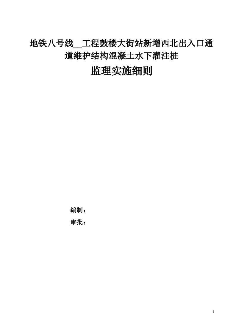 地铁八号线二期工程鼓楼大街站混凝土水下灌注桩监理实施细则