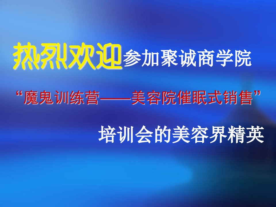 [精选]魔鬼训练营__美容院催眠式销售