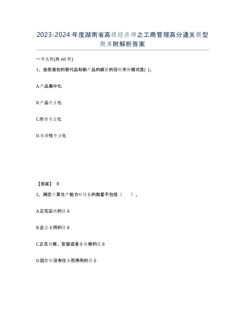 2023-2024年度湖南省高级经济师之工商管理高分通关题型题库附解析答案