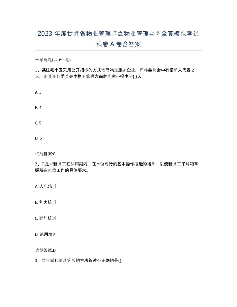 2023年度甘肃省物业管理师之物业管理实务全真模拟考试试卷A卷含答案