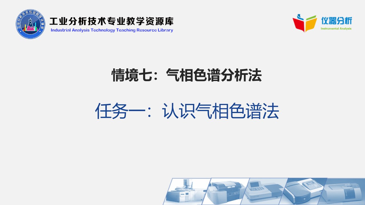 电子课件仪器分析认识气相色谱法