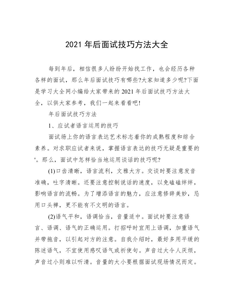 2021年后面试技巧方法大全