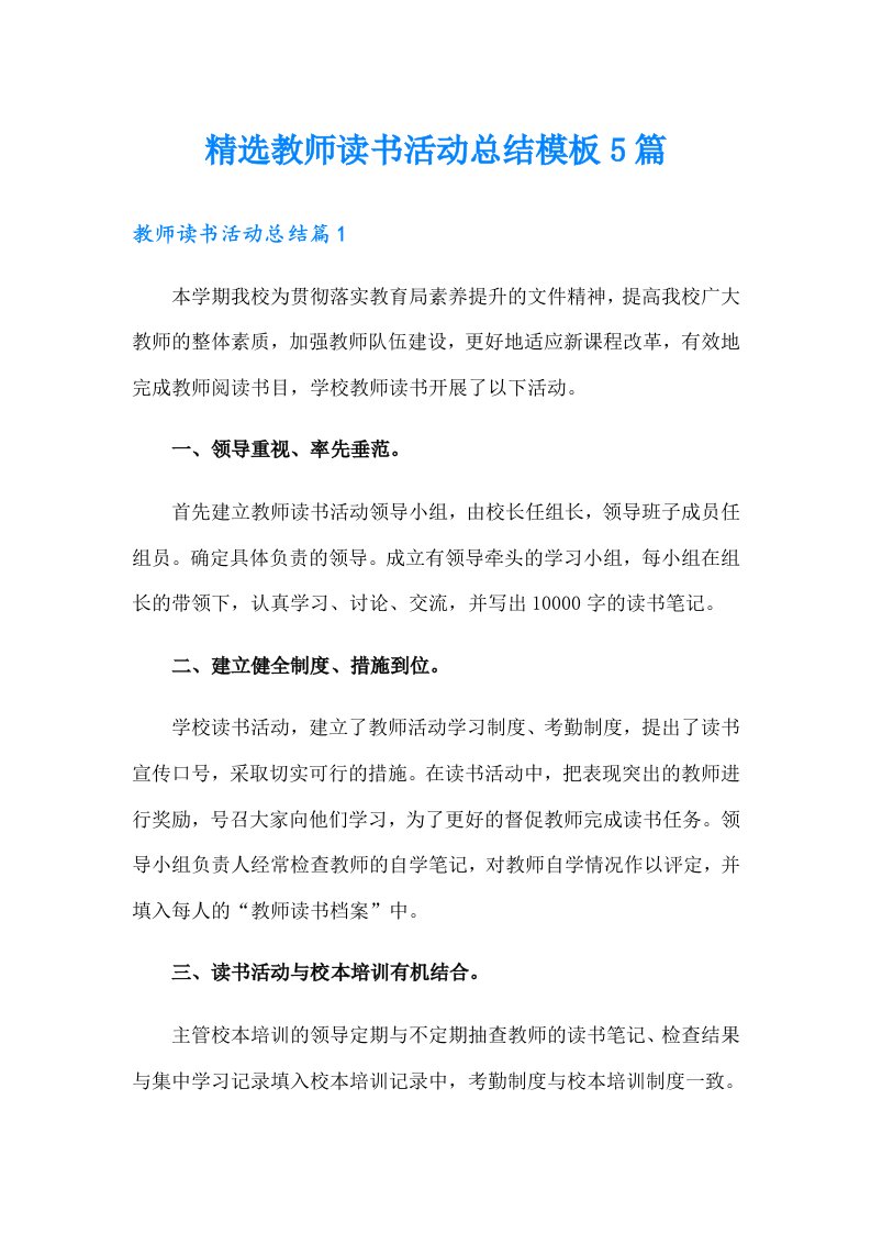 精选教师读书活动总结模板5篇