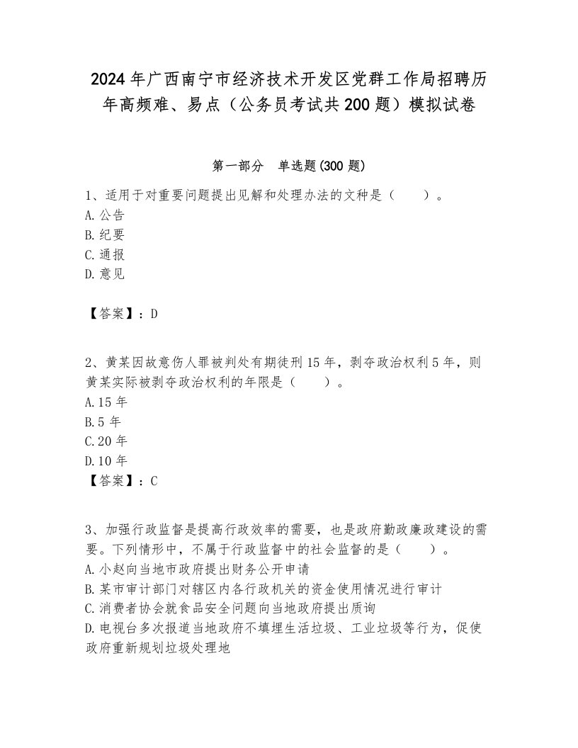 2024年广西南宁市经济技术开发区党群工作局招聘历年高频难、易点（公务员考试共200题）模拟试卷及参考答案1套