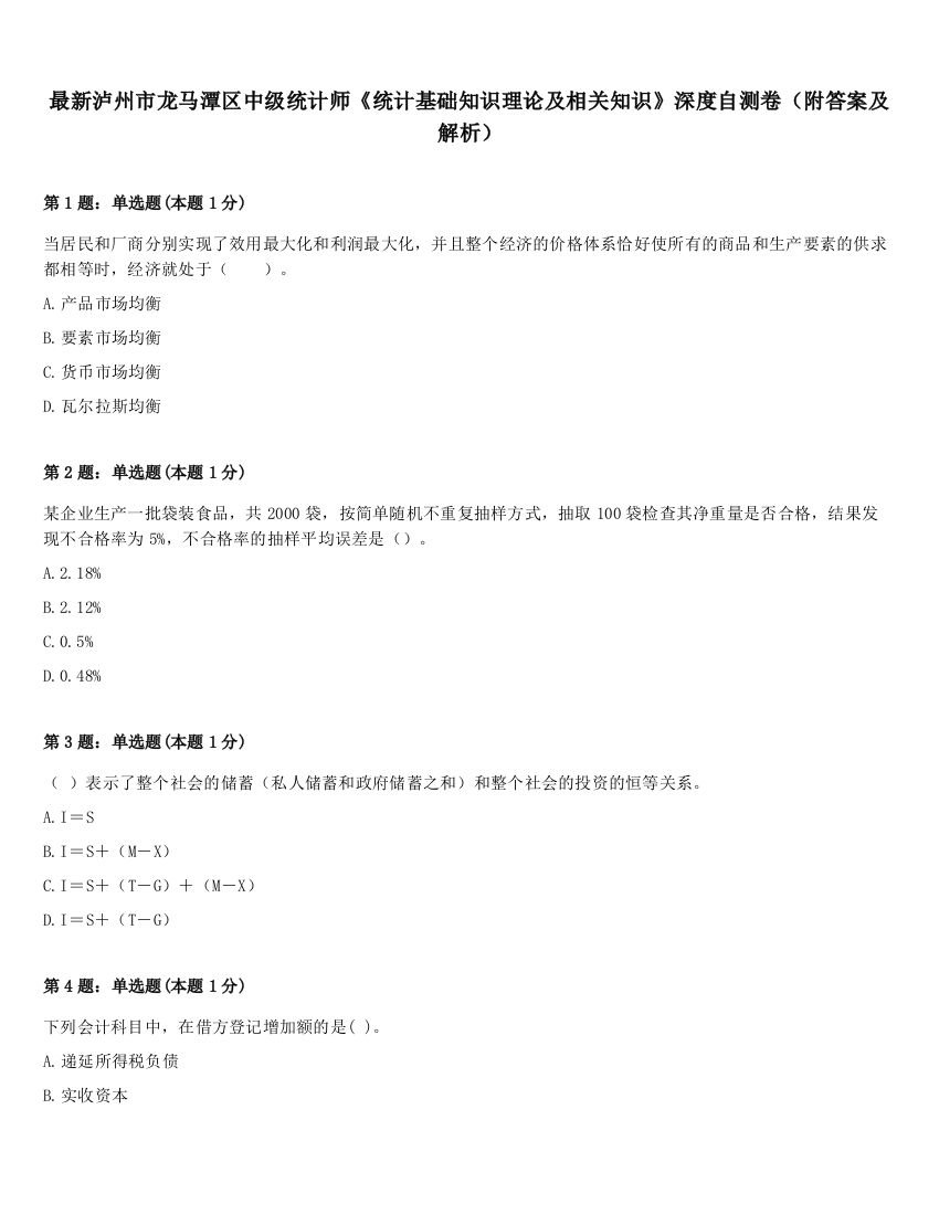 最新泸州市龙马潭区中级统计师《统计基础知识理论及相关知识》深度自测卷（附答案及解析）