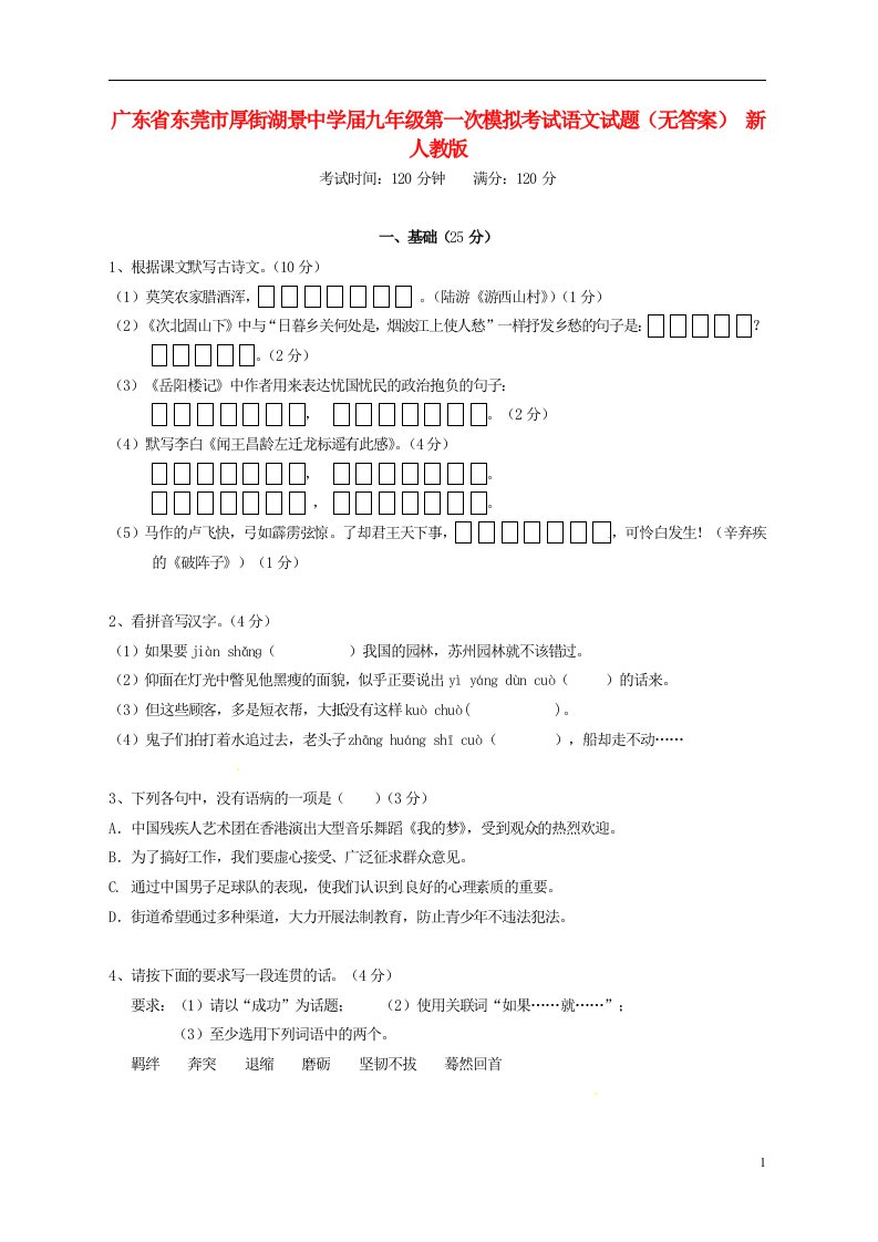 广东省东莞市厚街湖景中学九级语文第一次模拟考试试题（无答案）