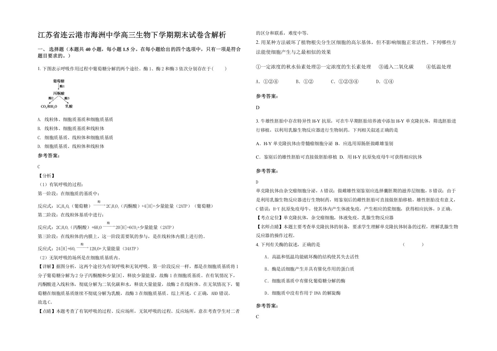 江苏省连云港市海洲中学高三生物下学期期末试卷含解析