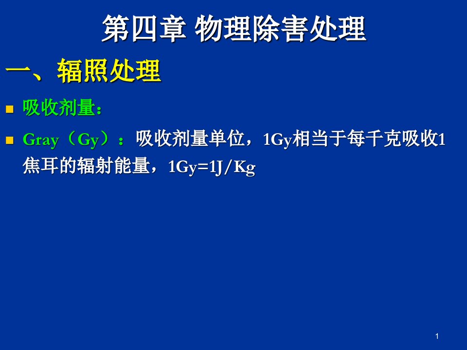 第五章物理除害处理课件