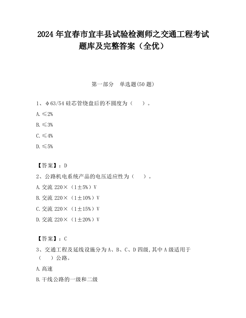 2024年宜春市宜丰县试验检测师之交通工程考试题库及完整答案（全优）