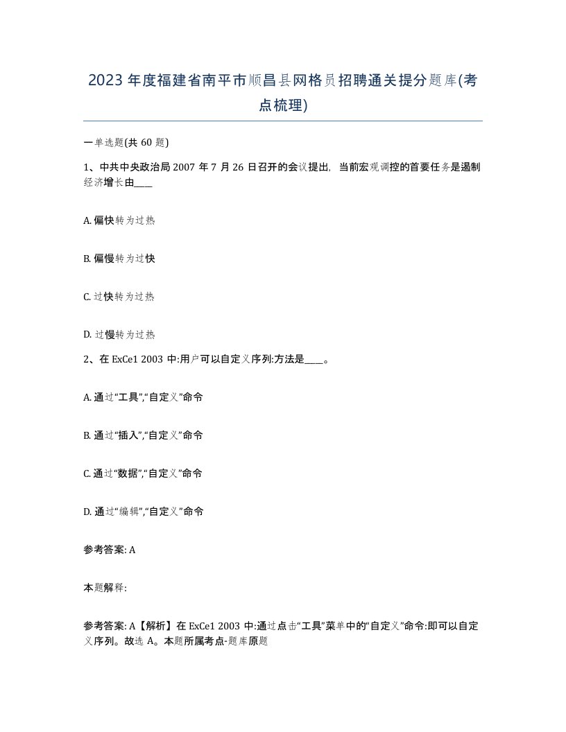 2023年度福建省南平市顺昌县网格员招聘通关提分题库考点梳理