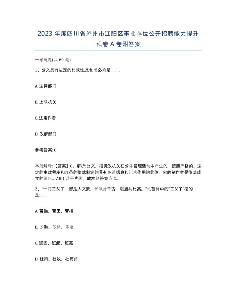 2023年度四川省泸州市江阳区事业单位公开招聘能力提升试卷A卷附答案