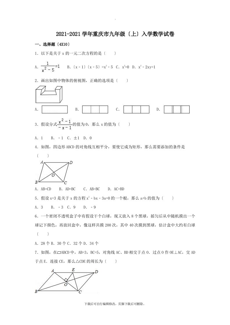 重庆市202X届九年级第一学期入学数学试卷（含解析）