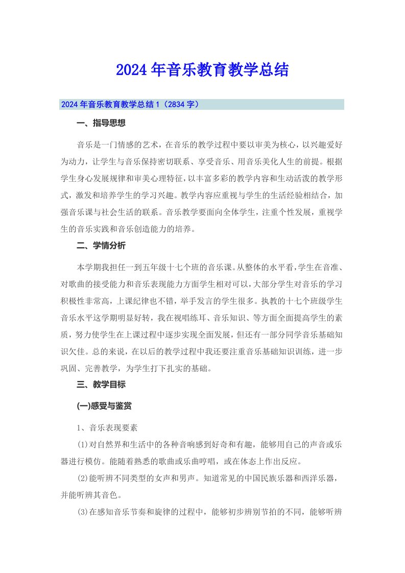 2024年音乐教育教学总结