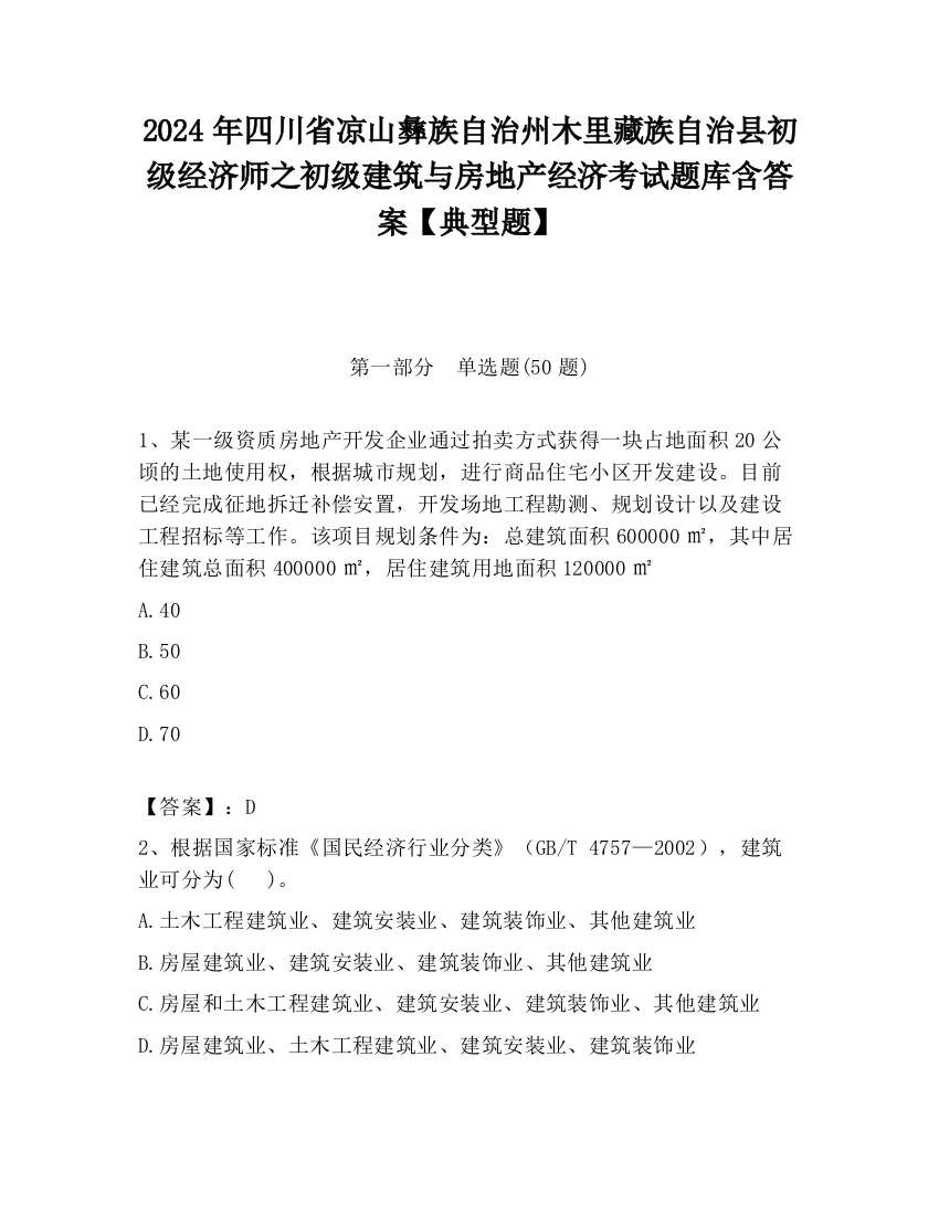 2024年四川省凉山彝族自治州木里藏族自治县初级经济师之初级建筑与房地产经济考试题库含答案【典型题】